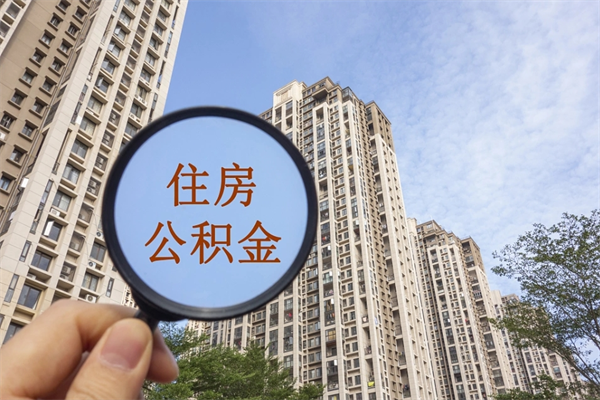 琼中住房公积金可以提取几次（公积金提取可以用几次）