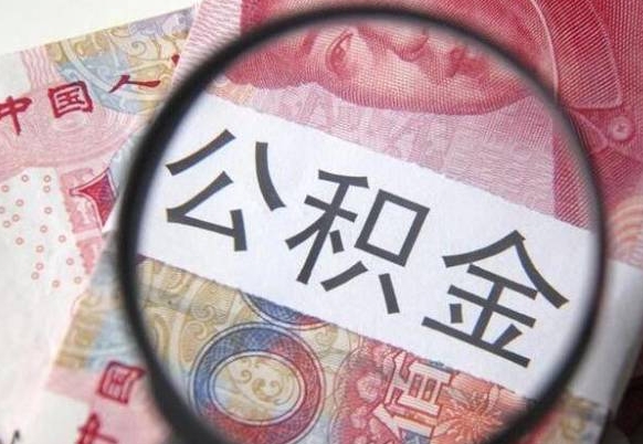 琼中异地公积金销户提取流程（异地公积金注销提取）